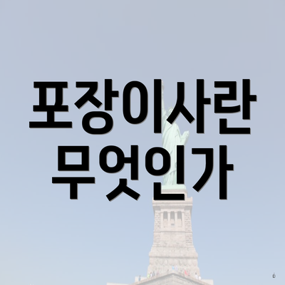 포장이사란 무엇인가