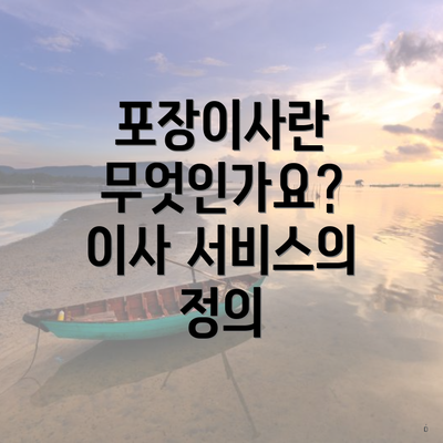 포장이사란 무엇인가요? 이사 서비스의 정의