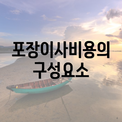 포장이사비용의 구성요소