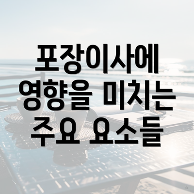 포장이사에 영향을 미치는 주요 요소들