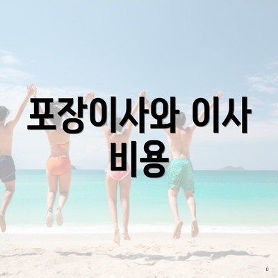 포장이사와 이사 비용