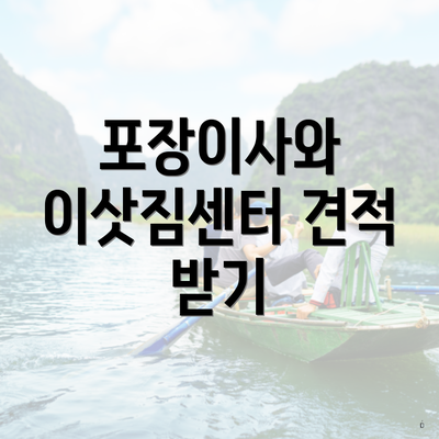 포장이사와 이삿짐센터 견적 받기