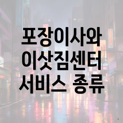 포장이사와 이삿짐센터 서비스 종류