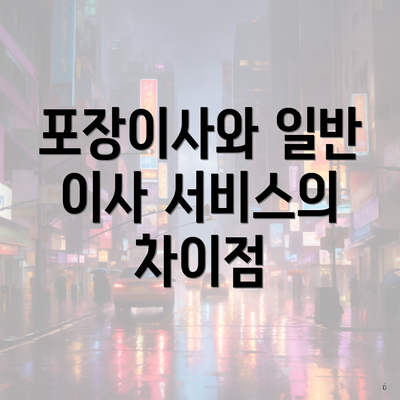 포장이사와 일반 이사 서비스의 차이점