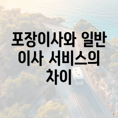 포장이사와 일반 이사 서비스의 차이