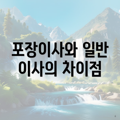 포장이사와 일반 이사의 차이점