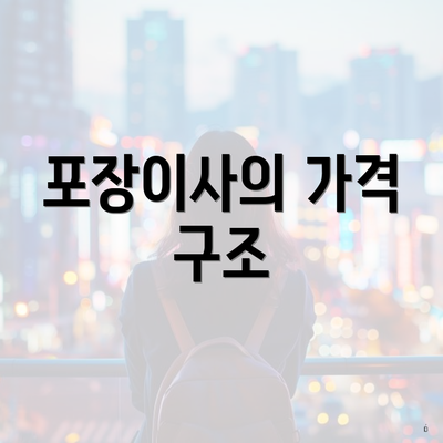 포장이사의 가격 구조