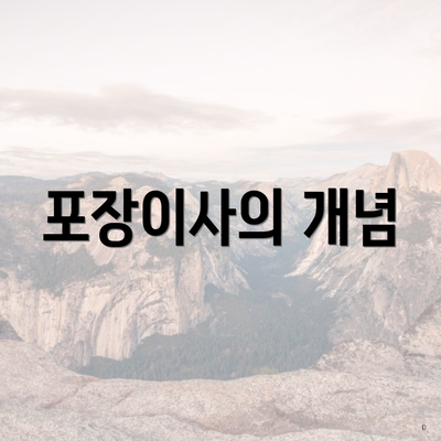 포장이사의 개념