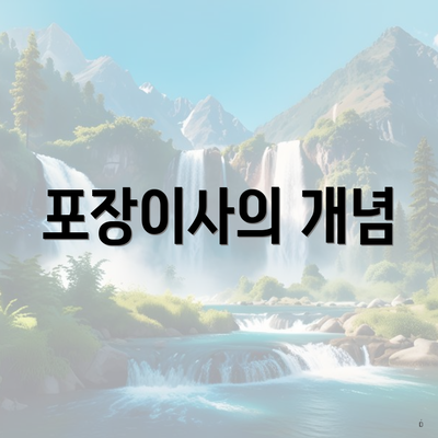 포장이사의 개념