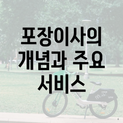 포장이사의 개념과 주요 서비스