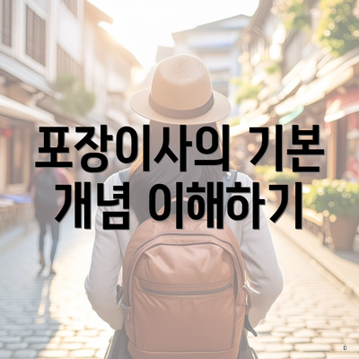 포장이사의 기본 개념 이해하기