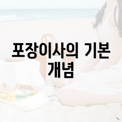 포장이사의 기본 개념