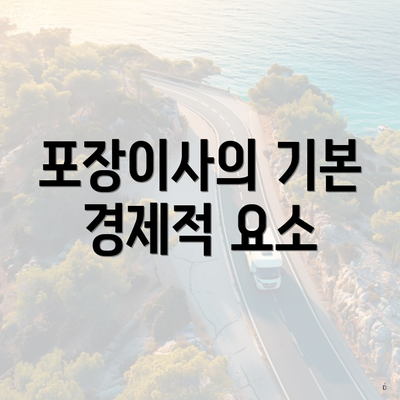 포장이사의 기본 경제적 요소