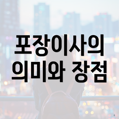 포장이사의 의미와 장점