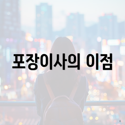 포장이사의 이점