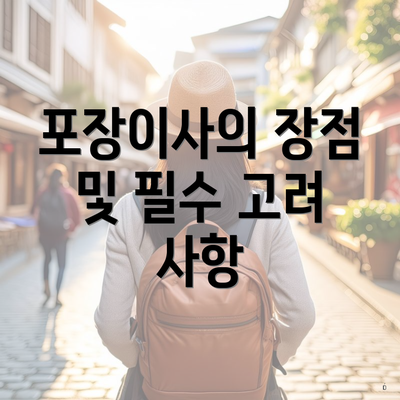 포장이사의 장점 및 필수 고려 사항