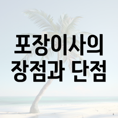 포장이사의 장점과 단점