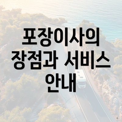 포장이사의 장점과 서비스 안내