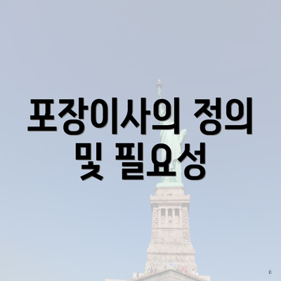 포장이사의 정의 및 필요성