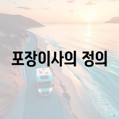 포장이사의 정의