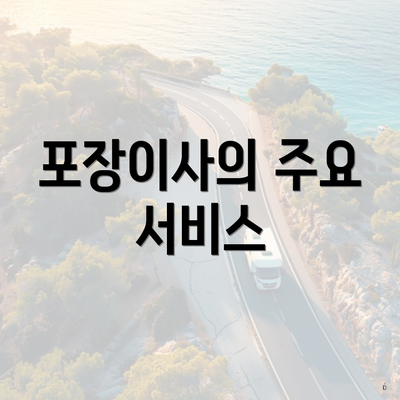 포장이사의 주요 서비스