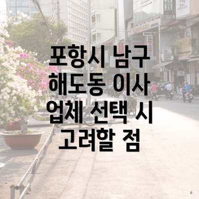 포항시 남구 해도동 이사 업체 선택 시 고려할 점