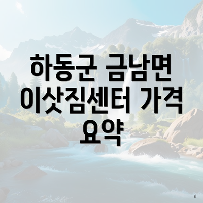 하동군 금남면 이삿짐센터 가격 요약