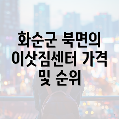 화순군 북면의 이삿짐센터 가격 및 순위