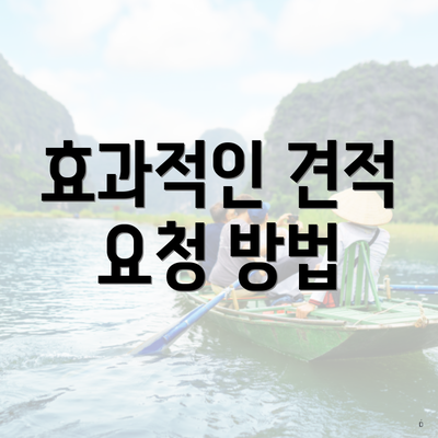 효과적인 견적 요청 방법