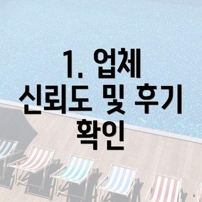 1. 업체 신뢰도 및 후기 확인