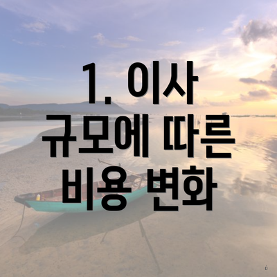 1. 이사 규모에 따른 비용 변화