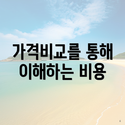 가격비교를 통해 이해하는 비용