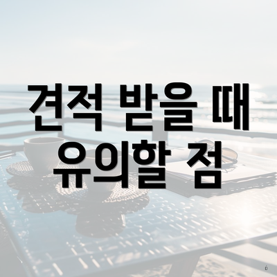 견적 받을 때 유의할 점