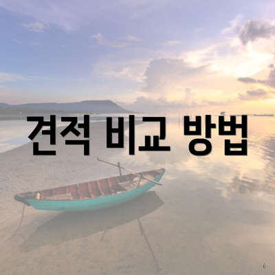 견적 비교 방법