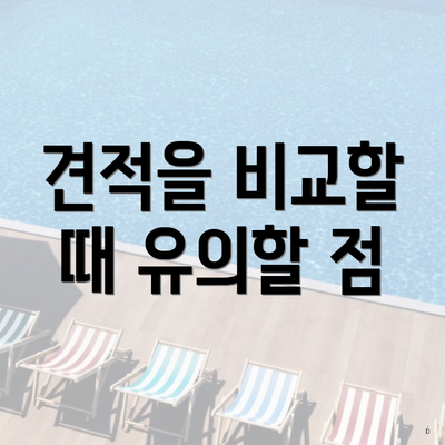 견적을 비교할 때 유의할 점