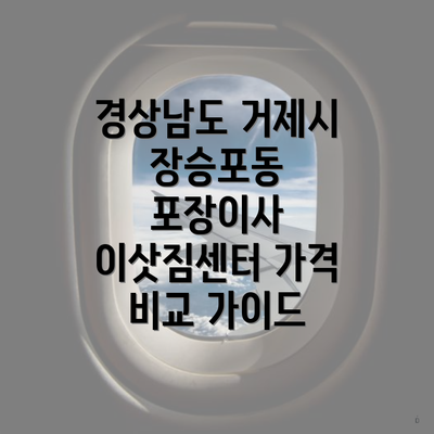 경상남도 거제시 장승포동 포장이사 이삿짐센터 가격 비교 가이드