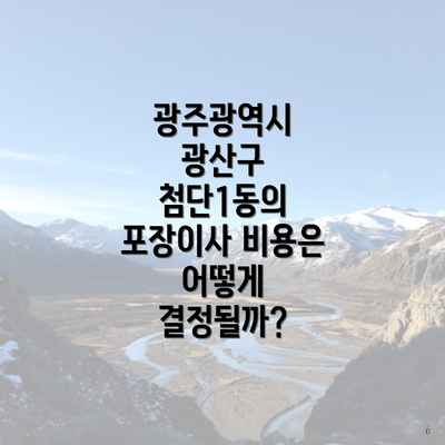 광주광역시 광산구 첨단1동의 포장이사 비용은 어떻게 결정될까?