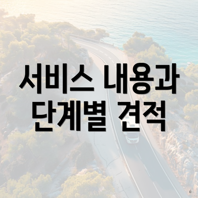 서비스 내용과 단계별 견적