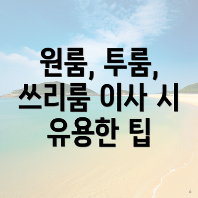 원룸, 투룸, 쓰리룸 이사 시 유용한 팁