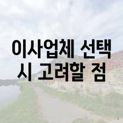 이사업체 선택 시 고려할 점