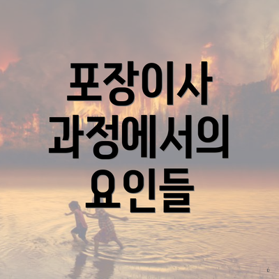 포장이사 과정에서의 요인들