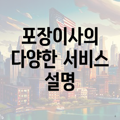 포장이사의 다양한 서비스 설명