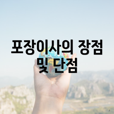 포장이사의 장점 및 단점